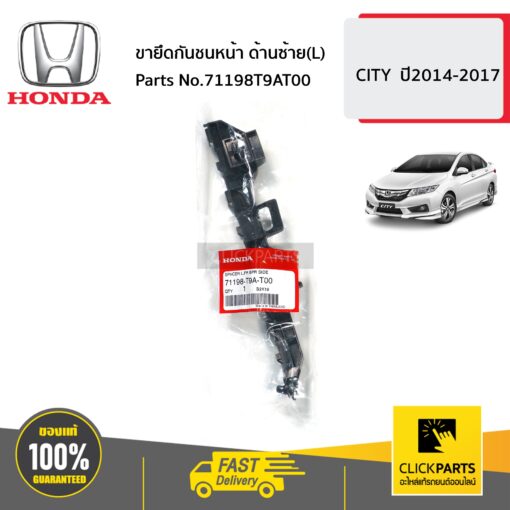 ขายึดกันชนหน้า ด้านซ้าย(L) CITY ปี2014-2017 ของแท้ เบิกศูนย์ HONDA #71198T9AT00