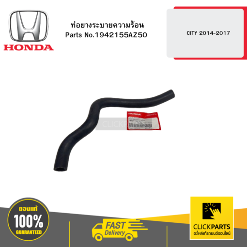 ท่อยางระบายความร้อน CITY 2014-2017 HONDA #1942155AZ50