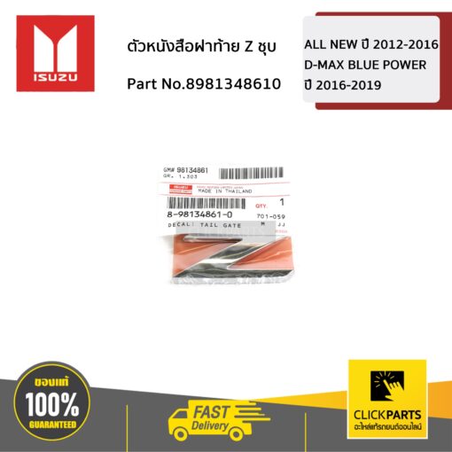 ตัวหนังสือฝาท้าย Z ชุบ D-MAX ปี 2012-2019 ของแท้ เบิกศูนย์ ISUZU #8981348610