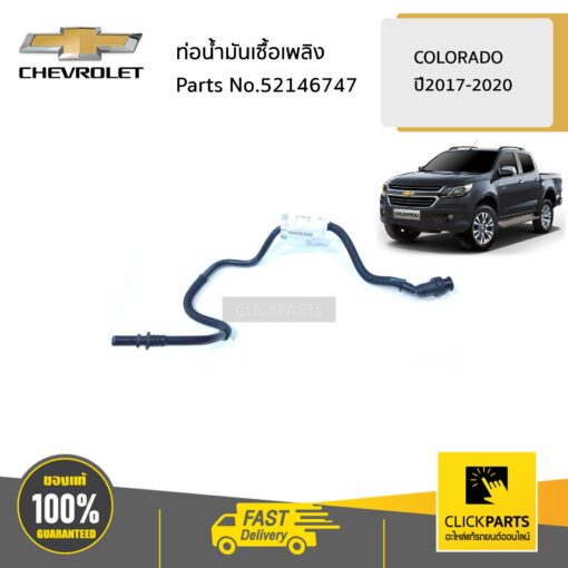 ท่อน้ำมันเซื้อเพลิง ตำแหน่งที่ 4 COLORADO ปี2017-2020 ของแท้ เบิกศูนย์ CHEVROLET #52146747
