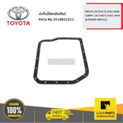 ปะเก็นใต้แคล้งเกียร์ PREVIA ปี 2000-2006 / ALPHARD / CAMIRY ปี 2002-2004 ของแท้ เบิกศูนย์ TOYOTA #3516821011
