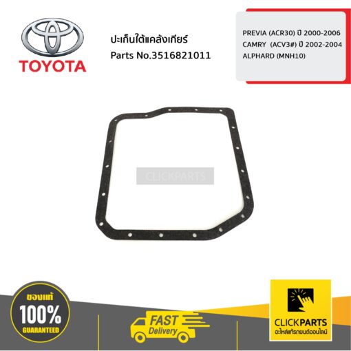 ปะเก็นใต้แคล้งเกียร์ PREVIA ปี 2000-2006 / ALPHARD / CAMIRY ปี 2002-2004 ของแท้ เบิกศูนย์ TOYOTA #3516821011