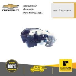กลอนประตูหน้า ด้านขวา (R) AVEO ปี2004-2010 ของแท้ เบิกศูนย์ CHEVROLET #96272651