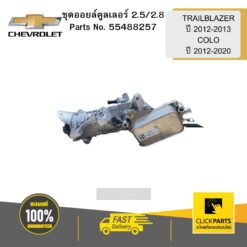 ชุดออยล์คูลเลอร์ 2.5/2.8 ปี 12-20COLO/TBZ ปี 2012-2013 CHEVROLET #55488257