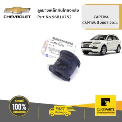 ลูกยางเหล็กกันโคลงหลัง CAPTIVA ปี 2007-2011 ของแท้ เบิกศูนย์ CHEVROLET #96810752