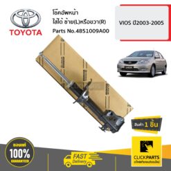 โช๊คอัพหน้า ใส่ได้ ซ้าย(L)หรือขวา(R) VIOS ปี2003-2005 ของแท้ เบิกศูนย์ TOYOTA #4851009A00