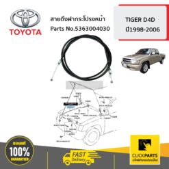 สายดึงฝากระโปรงหน้า TIGER D4D ปี1998-2006 ของแท้ เบิกศูนย์ TOYOTA #5363004030