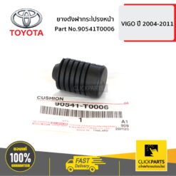 ยางตั้งฝากระโปรงหน้า VIGO 4WD ของแท้ เบิกศูนย์ TOYOTA #90541T0006