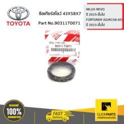 ซีลเกียร์สโลว์ 43X58X7 HILUX-REVO ปี 2015-ขึ้นไป ของแท้ เบิกศูนย์ TOYOTA #90311T0071