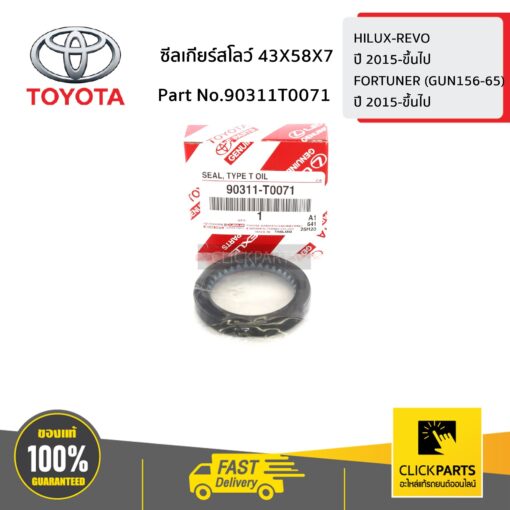 ซีลเกียร์สโลว์ 43X58X7 HILUX-REVO ปี 2015-ขึ้นไป ของแท้ เบิกศูนย์ TOYOTA #90311T0071