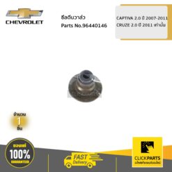 ซีลตีนวาล์ว CAPTIVA 2 ปี 2007-2011 / CRUZE 2 ปี 2011 เท่านั้น ของแท้ เบิกศูนย์ CHEVROLET #96440146