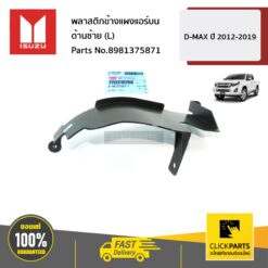 พลาสติกข้างแผงแอร์บน ด้านซ้าย (L) D-MAX ปี 2012-2019 ของแท้ เบิกศูนย์ ISUZU #8981375871