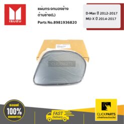 แผ่นกระจกมองข้าง ด้านซ้าย(L) A/T D-Max ปี 2012-2017 / MU-X ปี 2014-2017 ของแท้ เบิกศูนย์ ISUZU #8981936820