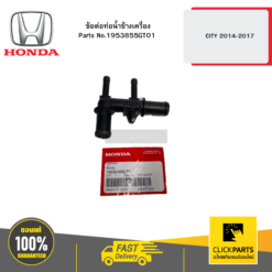 ข้อต่อท่อน้ำข้างเครื่อง CITY 2014-2017 HONDA #1953855GT01