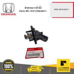 ฝาครอบวาล์วน้ำ CIVIC 2016-2017 HONDA #193105A2A01