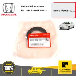ซีลหน้าเกียร์ 44X68X8 Accord ปี2008-2010 ของแท้ เบิกศูนย์ HONDA #91207P7Z003