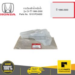กระป๋องพักน้ำหม้อน้ำ รุ่น CV ปี 1996-2000 HONDA #19101P2A000