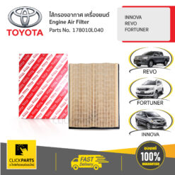 ไส้กรองอากาศ REVO INNOVA/REVO/FORTUNER ของแท้ เบิกศูนย์ TOYOTA #178010L040