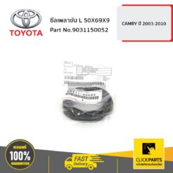 ซีลเพลาขับ ด้านซ้าย (L) HARRIER MCU35 ของแท้ เบิกศูนย์ TOYOTA #9031150052