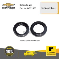 ซีลล้อหลัง-นอก COLORADO ปี 2012-2016 ของแท้ เบิกศูนย์ CHEVROLET #94771553