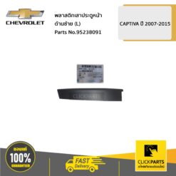 พลาสติกเสาประตูหน้า ด้านซ้าย (L) CAPTIVA ปี 2007-2015 ของแท้ เบิกศูนย์ CHEVROLET #95238091