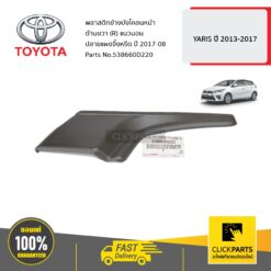 พลาสติกข้างบังโคลนหน้า ด้านขวา (R) แนวนอน ปลายแผงจิ้งหรีด ปี 2017-08 YARIS ปี 2013-2017 ของแท้ เบิกศูนย์ TOYOTA #538660D220