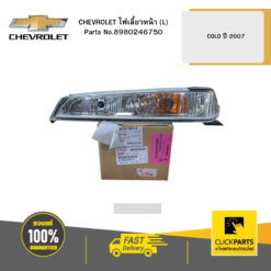 ไฟเลี้ยวหน้า (L) ดวงบนขอบชุบ COLO ปี 2007 CHEVROLET #8980246750