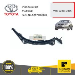 ขายึดกันชนหลัง ด้านซ้าย(L) SOLUNA VIOS ปี2003-2005 ของแท้ เบิกศูนย์ TOYOTA #525760D040