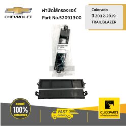 ฝาปิดไส้กรองแอร์ Colorado ปี 2012-2019/TRAILBLAZER ของแท้ เบิกศูนย์ CHEVROLET #52091300