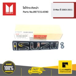 โลโก้กระจังหน้า D-Max ปี2003-2011 ของแท้ เบิกศูนย์ ISUZU #8973314590