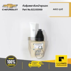 กันฝุ่นเพลาขับหน้าชุดนอก AVEO ของแท้ เบิกศูนย์ CHEVROLET #92193069