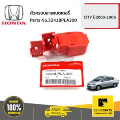 ตัวครอบสายแบตเตอรี่ Civic ES ปี 45662 Civic FD ปี 45819 Jazz ปี 45722 City ปี 45723 ของแท้ เบิกศูนย์ HONDA #32418PLA300