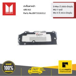 ปะเก็นฝาหน้า 4JK/4JJ D-Max ปี 2005-ปัจจุบัน / MU-7 ทุกปี / MU-X ปี 2014-ปัจจุบัน ของแท้ เบิกศูนย์ ISUZU #8973316312