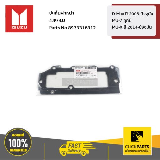 ปะเก็นฝาหน้า 4JK/4JJ D-Max ปี 2005-ปัจจุบัน / MU-7 ทุกปี / MU-X ปี 2014-ปัจจุบัน ของแท้ เบิกศูนย์ ISUZU #8973316312
