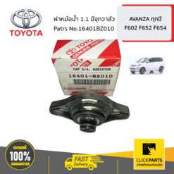 ฝาหม้อน้ำ 1.1 มีจุกวาล์ว AVANZA ปี2006-2015 ของแท้ เบิกศูนย์ TOYOTA #16401BZ010