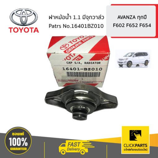 ฝาหม้อน้ำ 1.1 มีจุกวาล์ว AVANZA ปี2006-2015 ของแท้ เบิกศูนย์ TOYOTA #16401BZ010