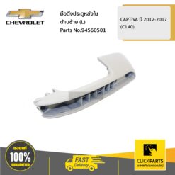 มือดึงประตูหลังใน สีเทา ด้านซ้าย (L) CAPTIVA ปี 2012-2017(C140) ของแท้ เบิกศูนย์ CHEVROLET #94560501
