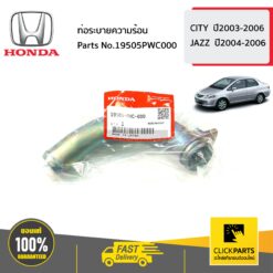 ท่อระบายความร้อน JAZZ0406 CITY ปี2003-2006 ของแท้ เบิกศูนย์ HONDA #19505PWC000