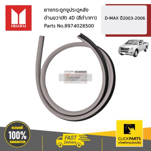 ยางกระดูกงูประตูหลัง ด้านขวา(R) 4D (สีดำ/เทา) D-MAX ปี2003-2006 ของแท้ เบิกศูนย์ ISUZU #8974028500