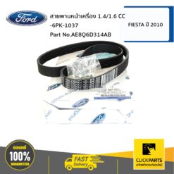 สายพานหน้าเครื่อง 1.4/1.6 CC -6PK-1037 FIESTA ปี 2010 ของแท้ เบิกศูนย์ FORD #AE8Q6D314AB