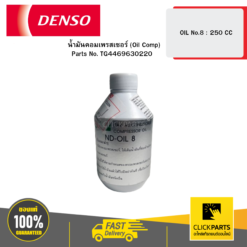 น้ำมันคอมเพรสเซอร์ (Oil Comp) OIL No.8 : 250 CC DENSO #TG4469630220