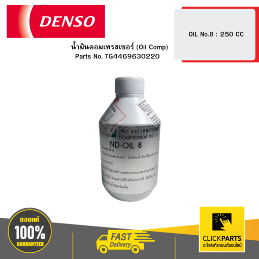 น้ำมันคอมเพรสเซอร์ (Oil Comp) OIL No.8 : 250 CC DENSO #TG4469630220