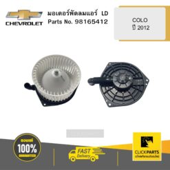 มอเตอร์พัดลมแอร์ LD COLO ปี 2012 CHEVROLET #98165412
