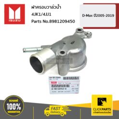 ฝาครอบวาล์วน้ำ 4JK1/4JJ1 D-Max ปี 2005-2019 ของแท้ เบิกศูนย์ ISUZU #8981209450