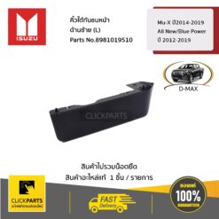 คิ้วใต้กันชนหน้า ด้านซ้าย (L) 4WD All New/Blue Power ปี 2012-2019/Mu-X ปี2014-2019 ของแท้ เบิกศูนย์ ISUZU #8981019510