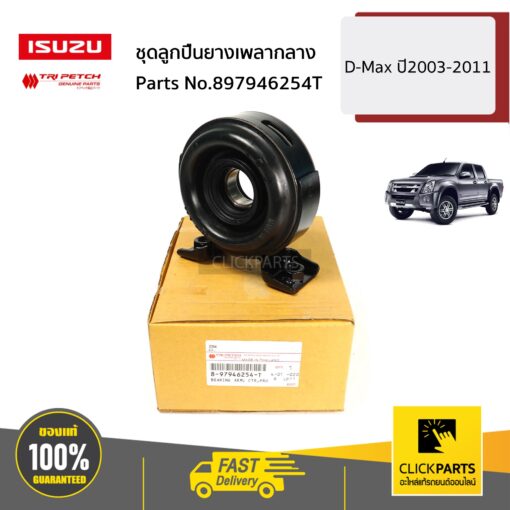 ชุดลูกปืนยางเพลากลาง D-Max ปี2003-2011 ของแท้ เบิกศูนย์ ISUZU #897946254T