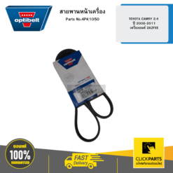 สายพานหน้าเครื่อง TOYOTA CAMRY 2.4 ปี 2006-2011 เครื่องยนต์ 2AZFXE OPTIBELT #4PK1050