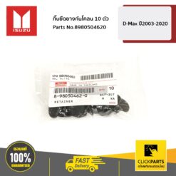 กิ๊บยึดยางกันโคลน D-Max ปี2003-2020 ของแท้ เบิกศูนย์ ISUZU #SET-8980504620(10ชิ้น)