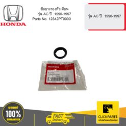 ซีลยางรองหัวเทียน รุ่น AC ปี 1990-1997 HONDA #12342PT0000