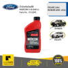 FORD #XT5QMC น้ำมันเกียร์ออโต้ MERCON V (0.946 L) ESCAPE ปี 2003 / RANGER ปี 2006- 2011 / MAZDA BT50 (ก่อนโปร)  ของแท้ เบิกศูนย์